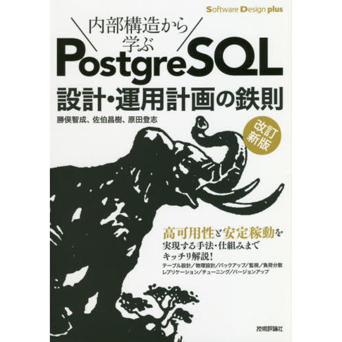 内部構造から学ぶＰｏｓｔｇｒｅＳＱＬ設計・運用計画の鉄則「改訂新版」