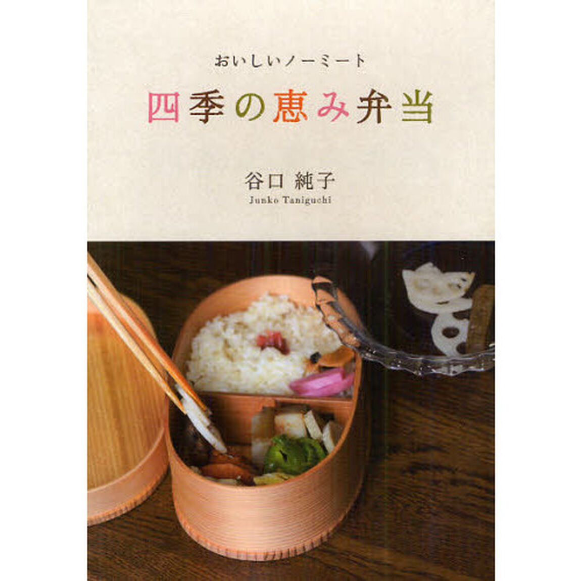 四季の恵み弁当　おいしいノーミート