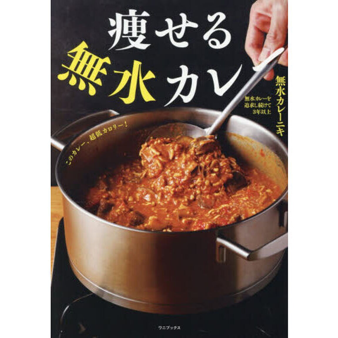 痩せる無水カレー
