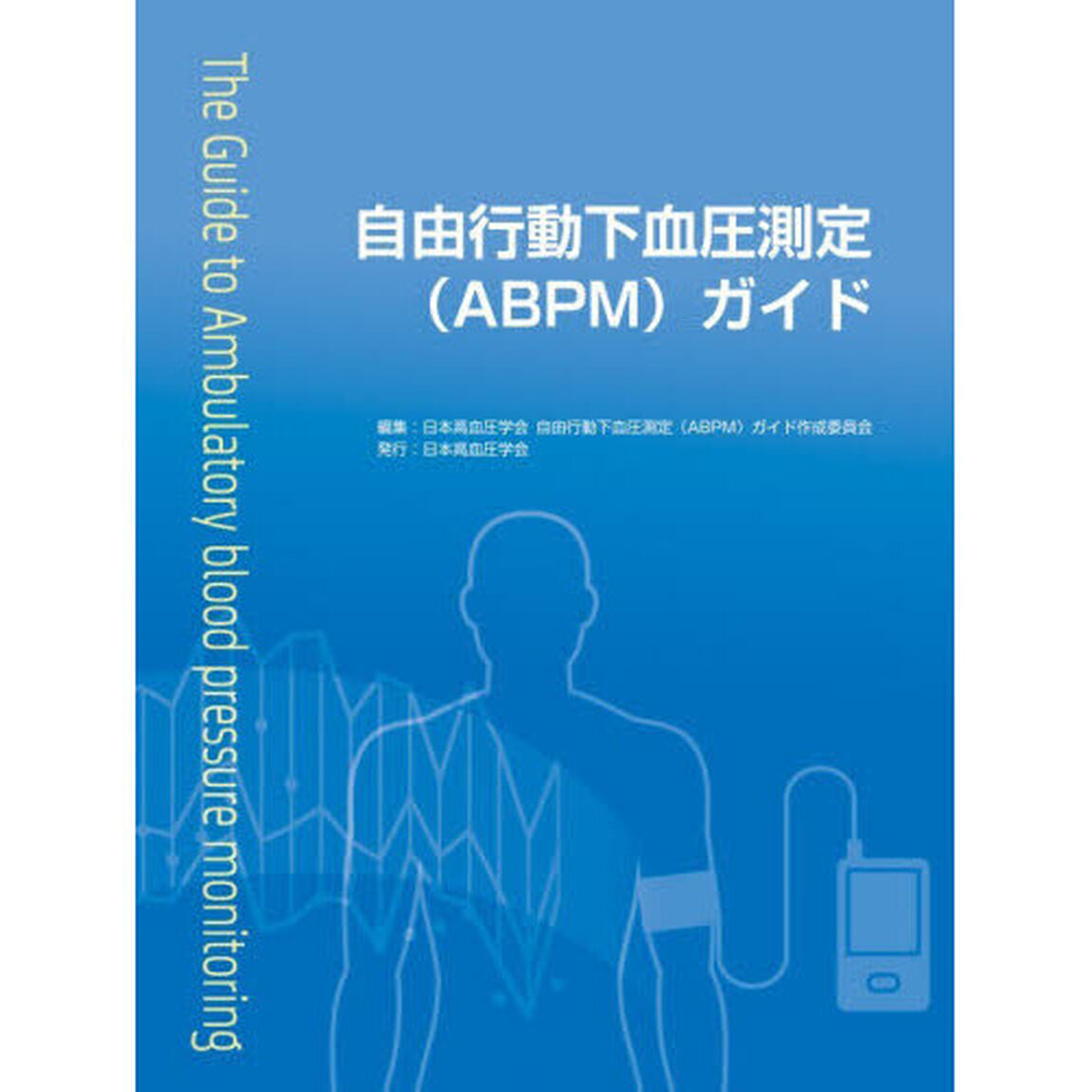 自由行動下血圧測定〈ＡＢＰＭ〉ガイド