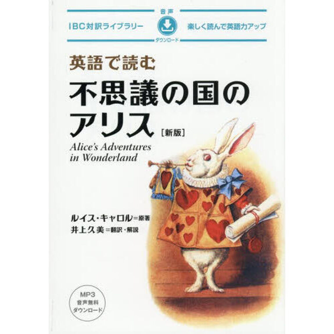 英語で読む不思議の国のアリス「新版」
