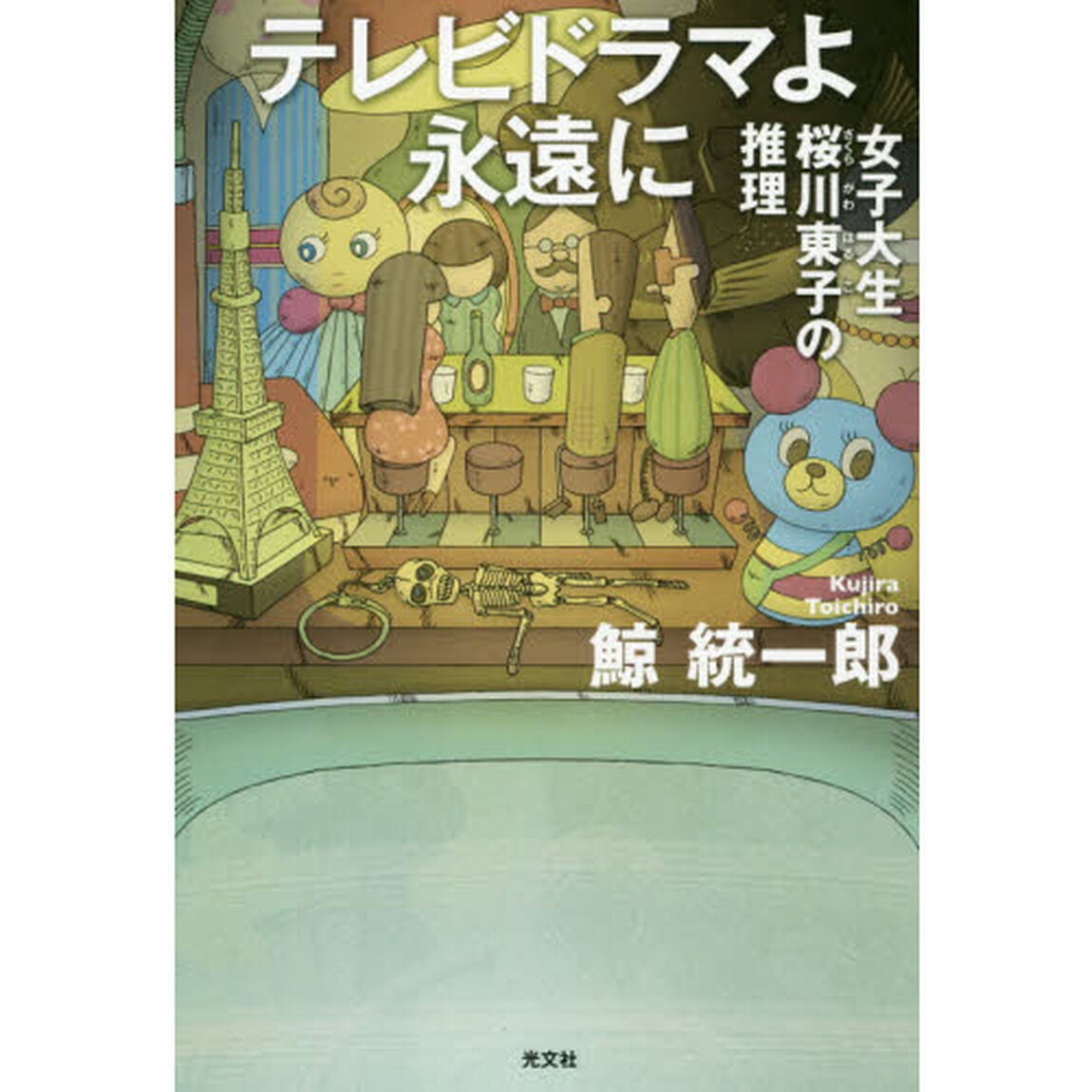 テレビドラマよ永遠に