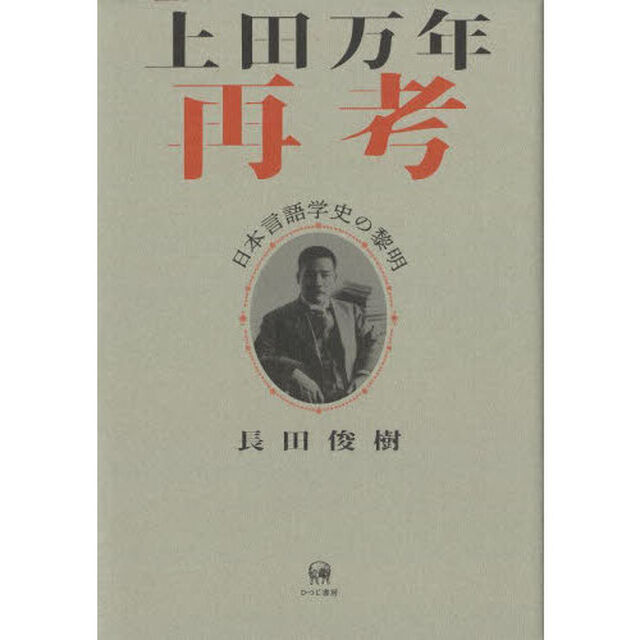 上田万年再考　日本言語学史の黎明
