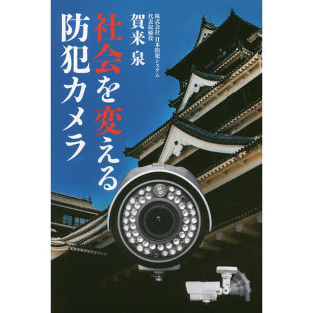 社会を変える防犯カメラ