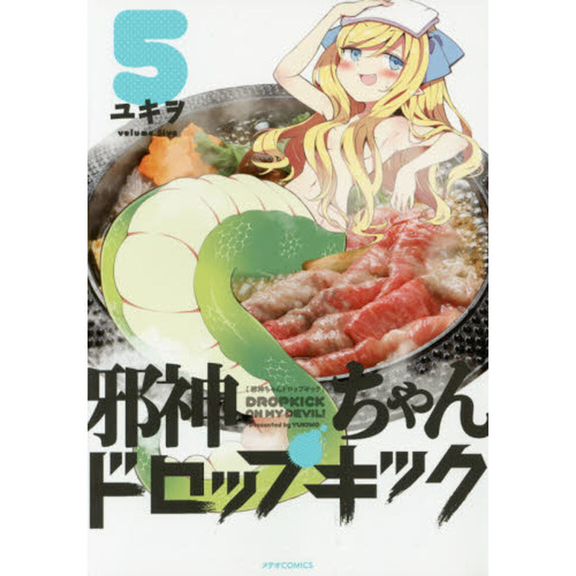 邪神ちゃんドロップキック　５