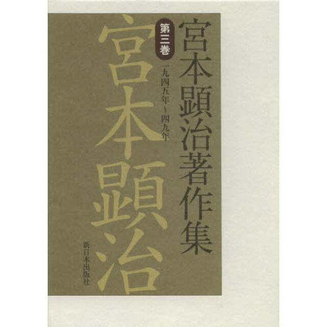 宮本顕治著作集　第３巻「一九四五年〜四九年」