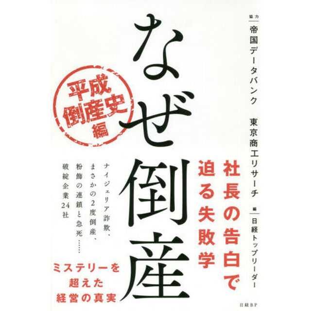 なぜ倒産 平成倒産史編「社長の告白で迫る失敗学」