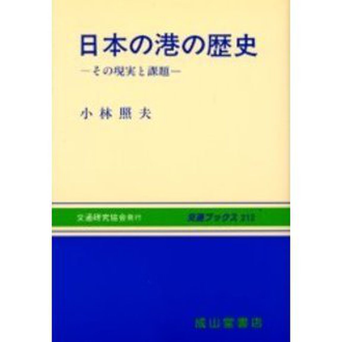 日本の港の歴史　その現実と課題