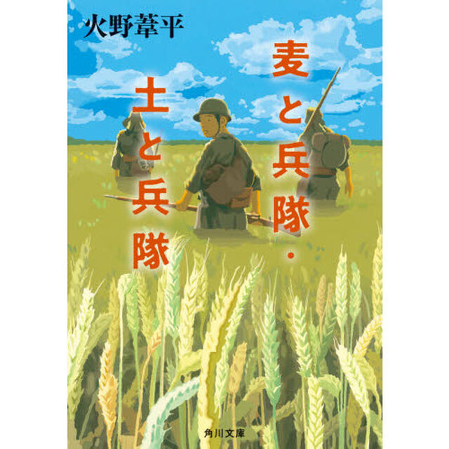 麦と兵隊・土と兵隊「改版」