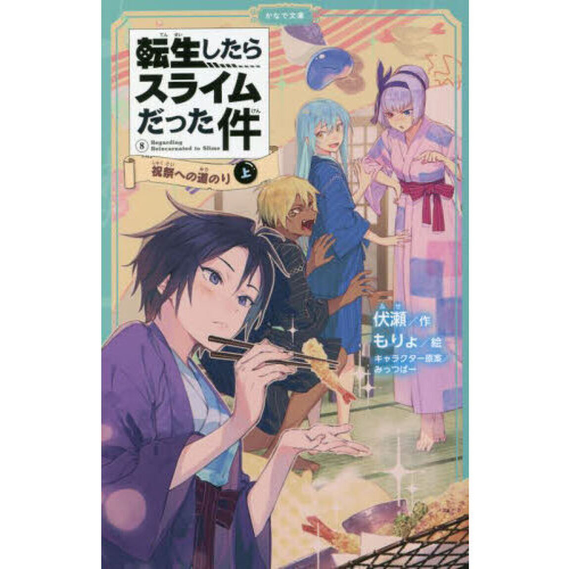 転生したらスライムだった件 8〔上〕「祝祭への道のり　上」