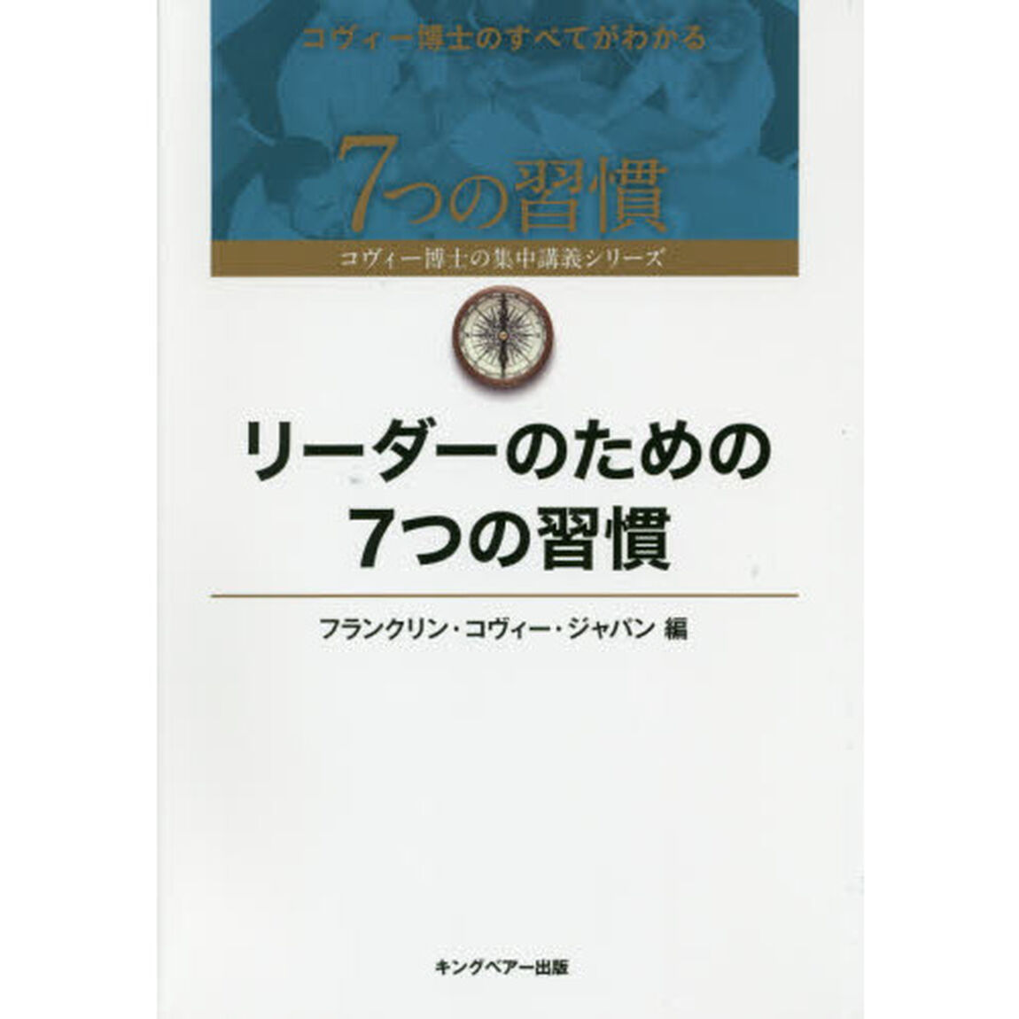 リーダーのための７つの習慣