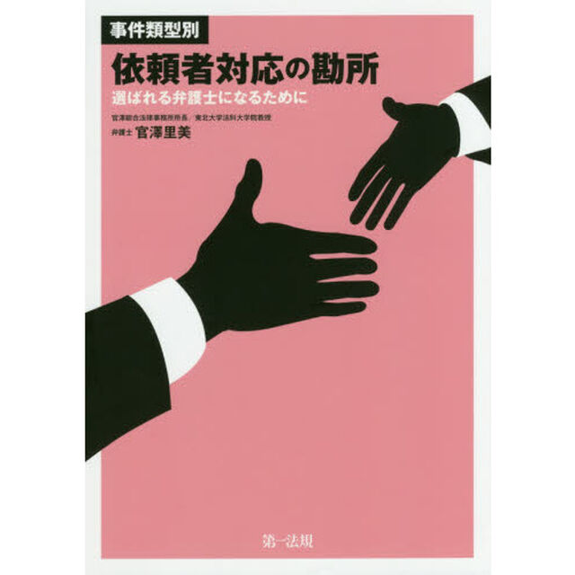 事件類型別依頼者対応の勘所　選ばれる弁護士になるために