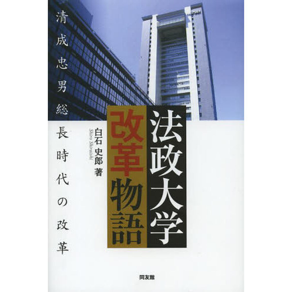 法政大学改革物語　清成忠男総長時代の改革