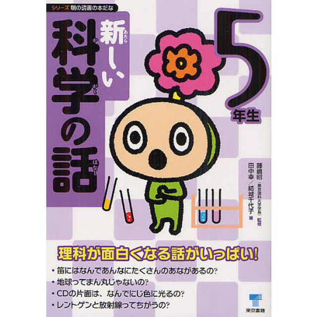 新しい科学の話　５年生