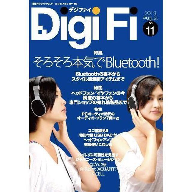 Ｄｉｇｉ　Ｆｉ　Ｎｏ．１１（２０１３Ａｕｇｕｓｔ）「そろそろ本気でＢｌｕｅｔｏｏｔｈ！／ヘッドフォン＆イヤフォンの今／ＰＣ高音質化大作戦ふたたび」