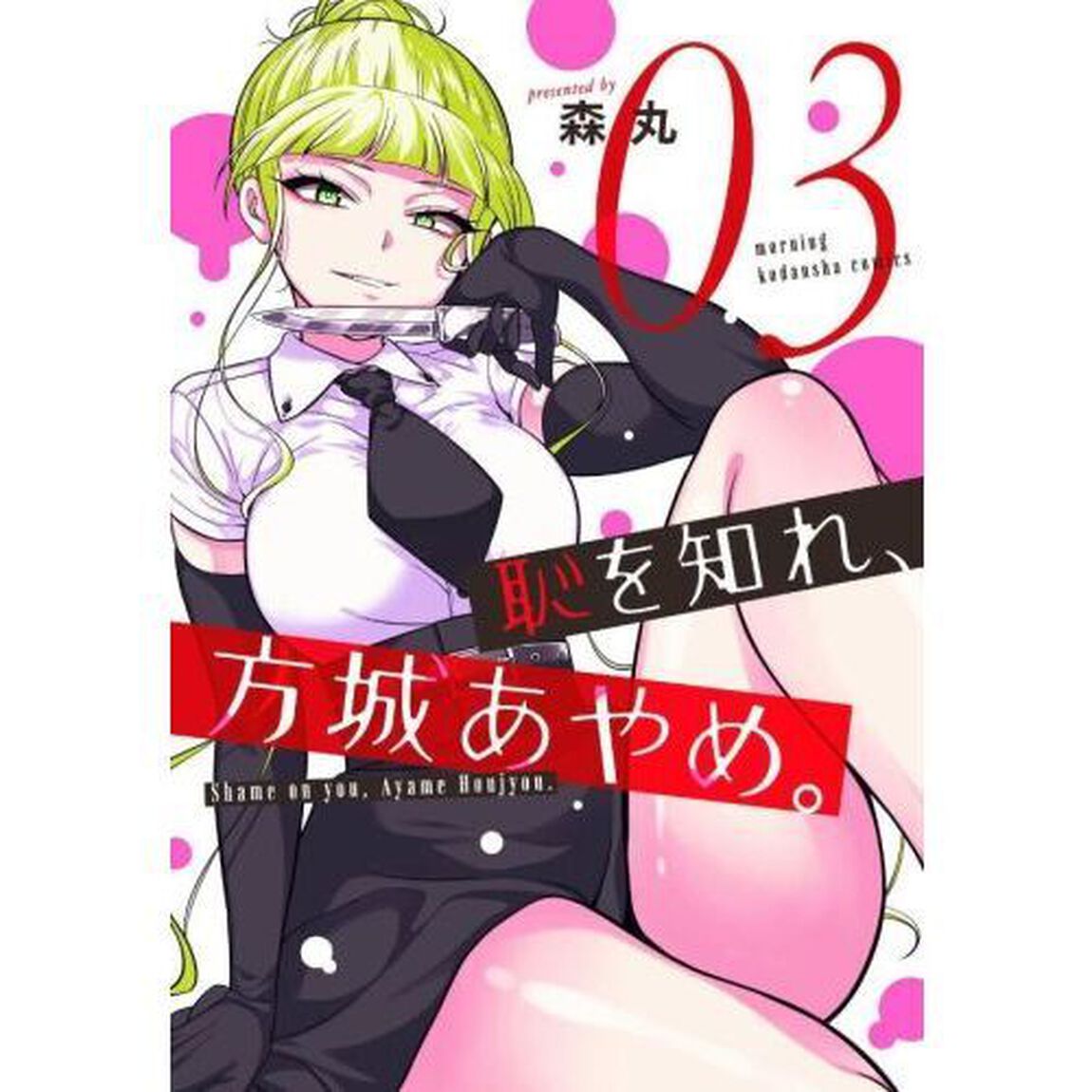 恥を知れ、方城あやめ。　０３