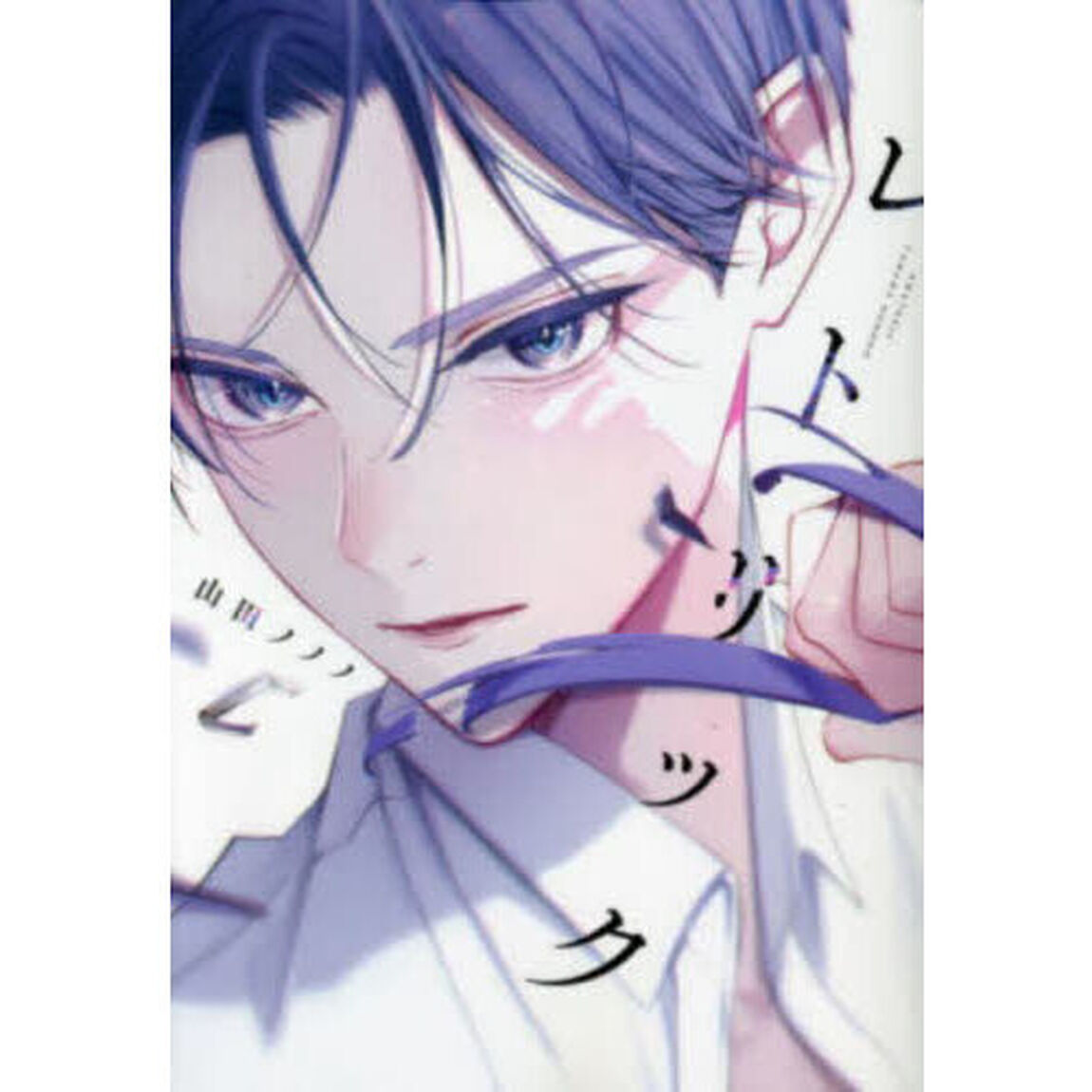 レトリック