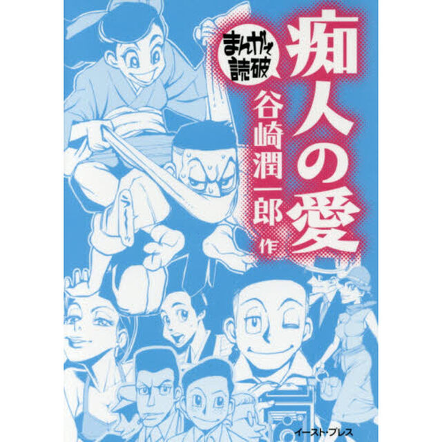 痴人の愛