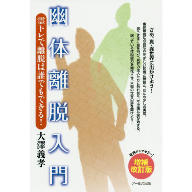 幽体離脱入門　霊トレで離脱は誰でもできる！「増補改訂版」
