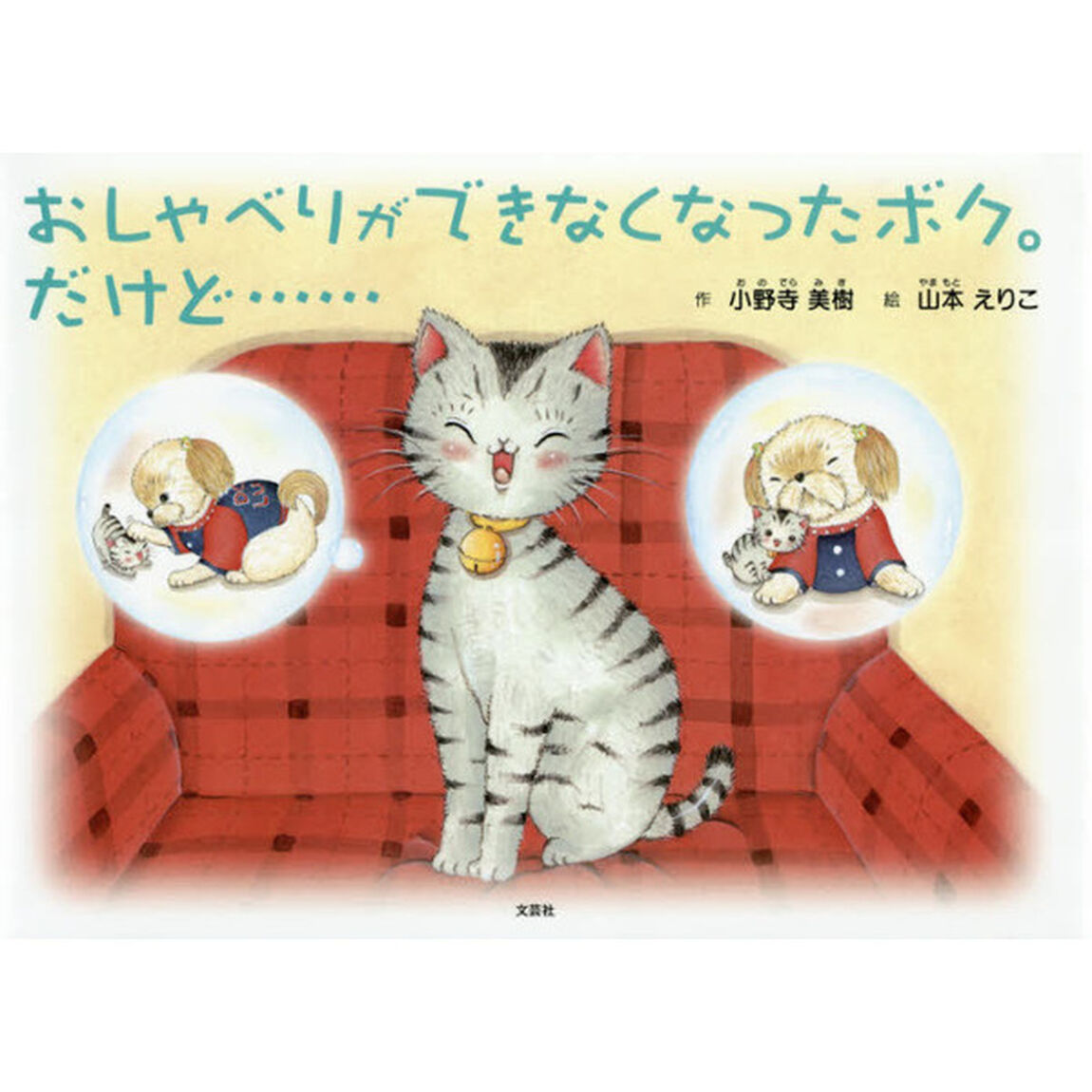 おしゃべりができなくなったボク。だけど&hellip;&hellip;
