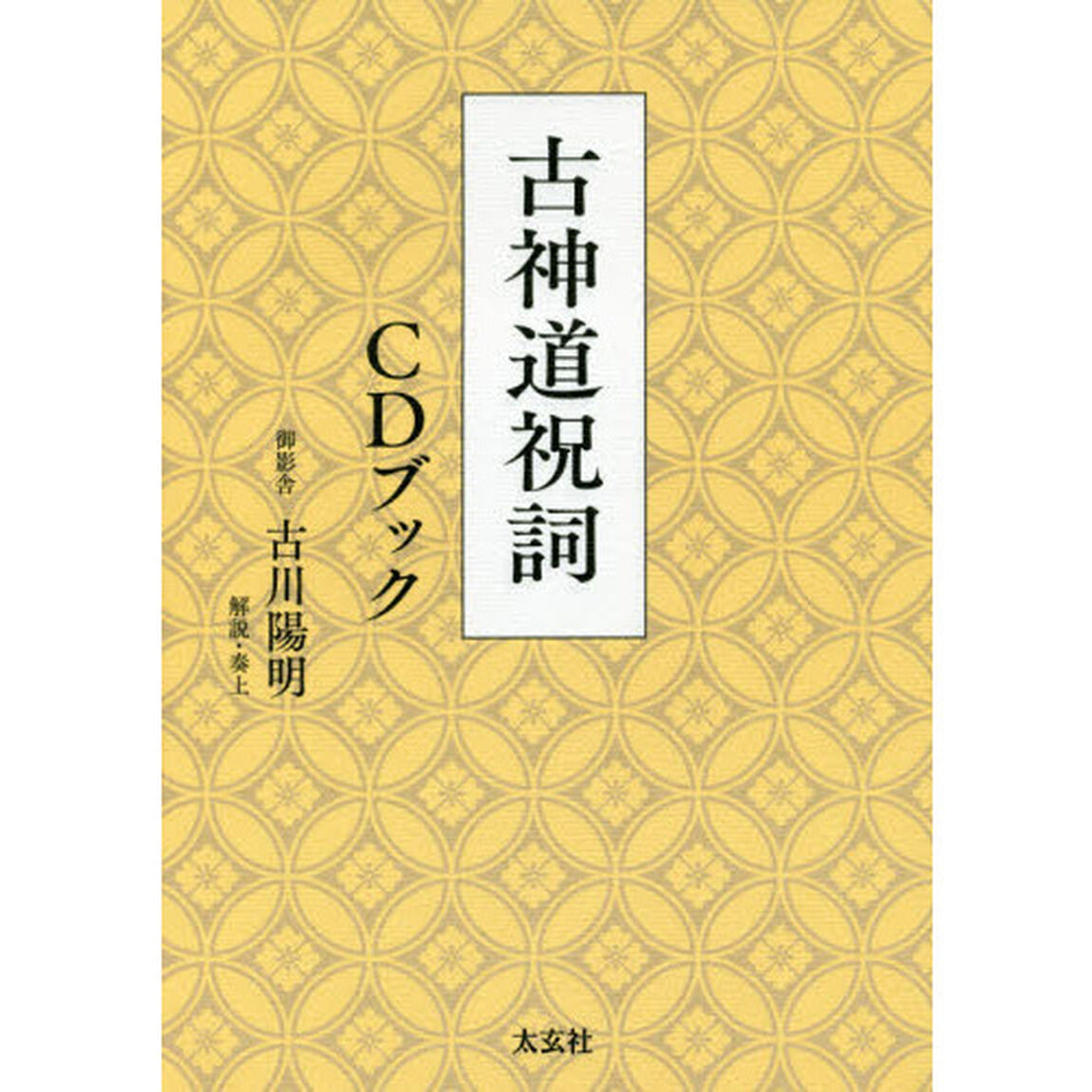古神道祝詞ＣＤブック
