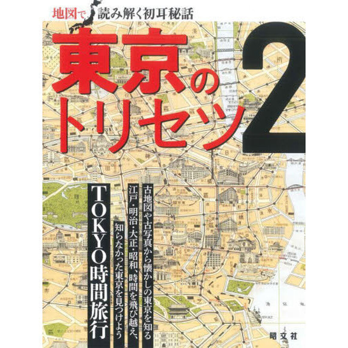 東京のトリセツ　２「ＴＯＫＹＯ時間旅行」