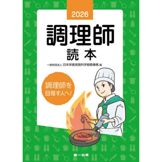 調理師読本　２０２６