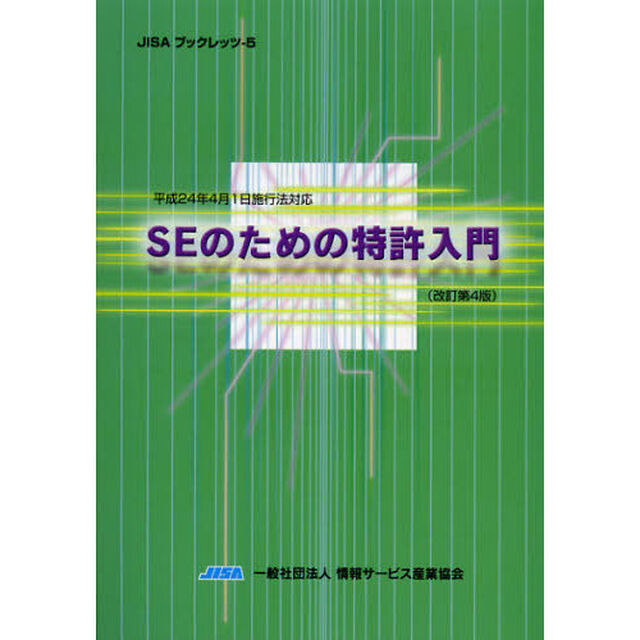 ＳＥのための特許入門「改訂第４版」