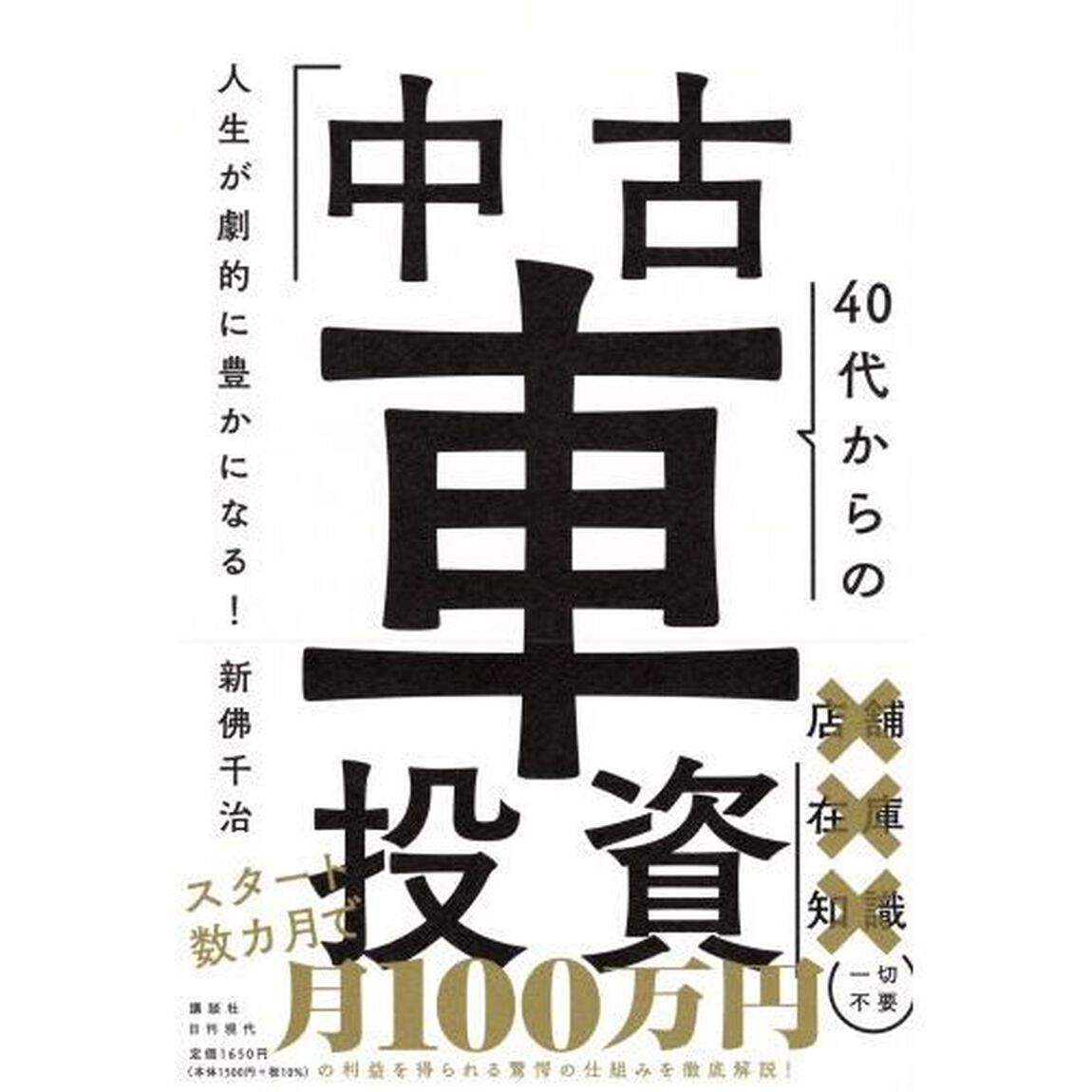 人生が劇的に豊かになる！４０代からの「中古車投資」