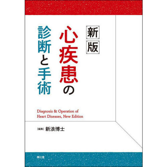 心疾患の診断と手術「新版」