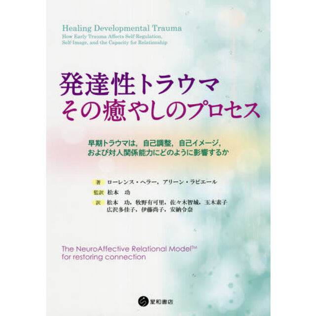 発達性トラウマ：その癒やしのプロセス　早期トラウマは，自己調整，自己イメージ，および対人関係能力にどのように影響するか　ＮＡＲＭつながりの回復のために