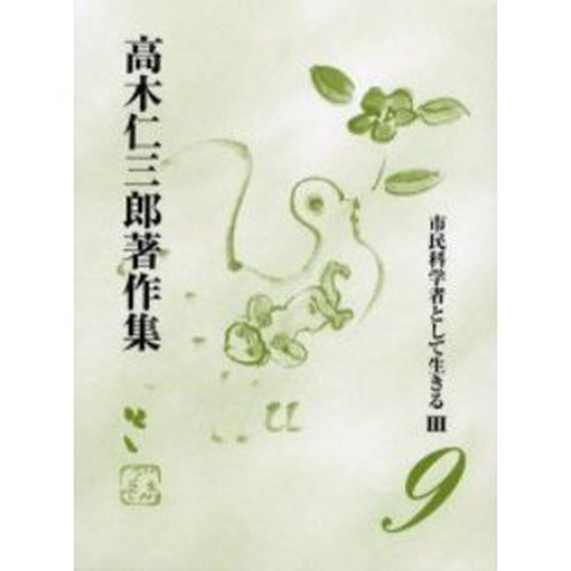 高木仁三郎著作集　９「市民科学者として生きる　３」