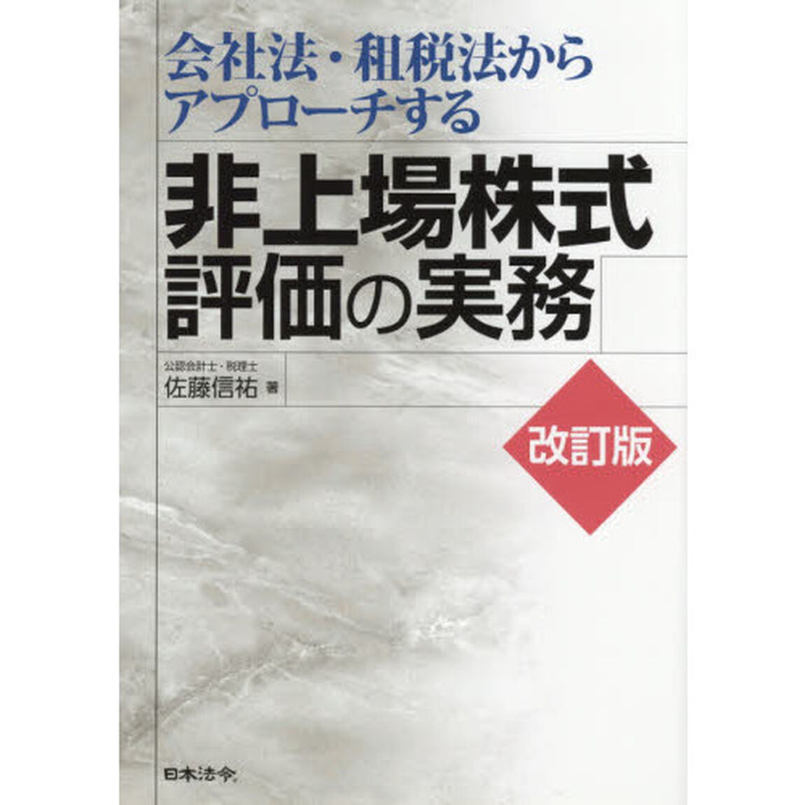 会社法・租税法からアプローチする非上場株式評価の実務「改訂版」