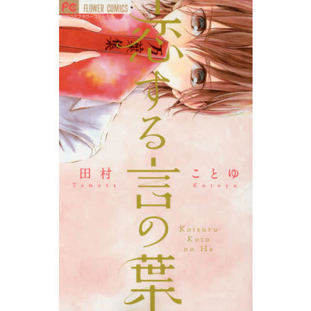 恋する言の葉