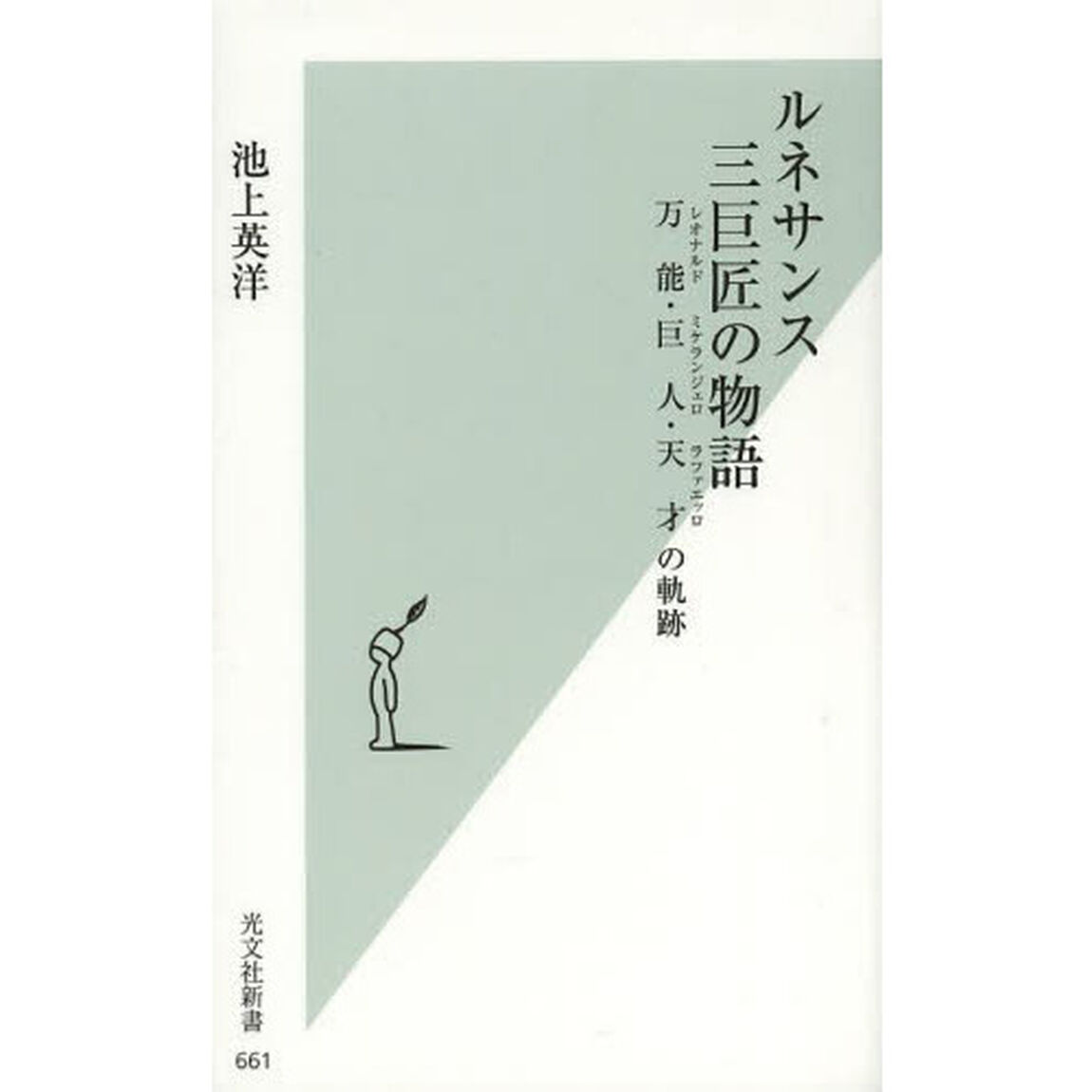 ルネサンス三巨匠の物語　万能・巨人・天才の軌跡