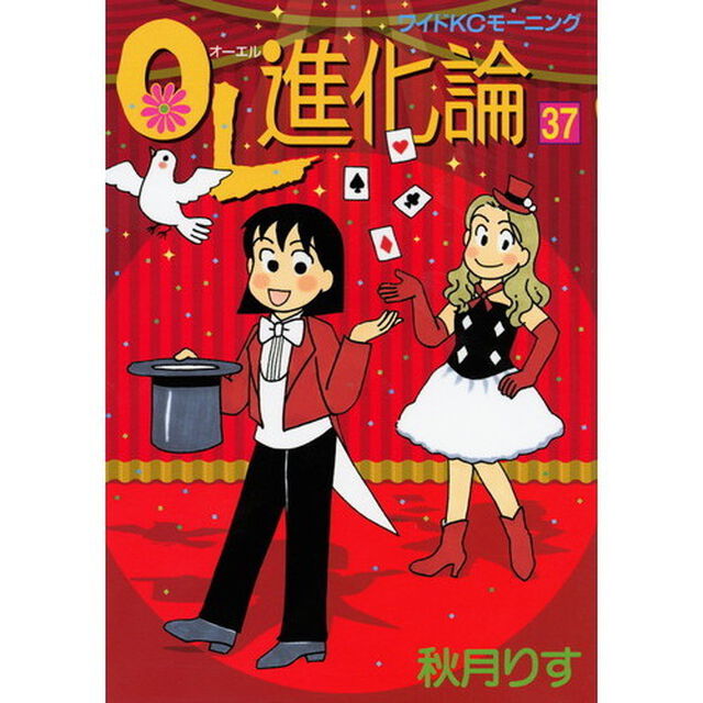 ＯＬ進化論　３７