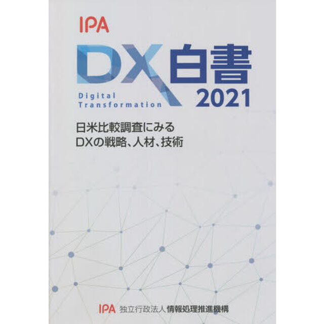 ＤＸ白書　２０２１「日米比較調査にみるＤＸの戦略、人材、技術」