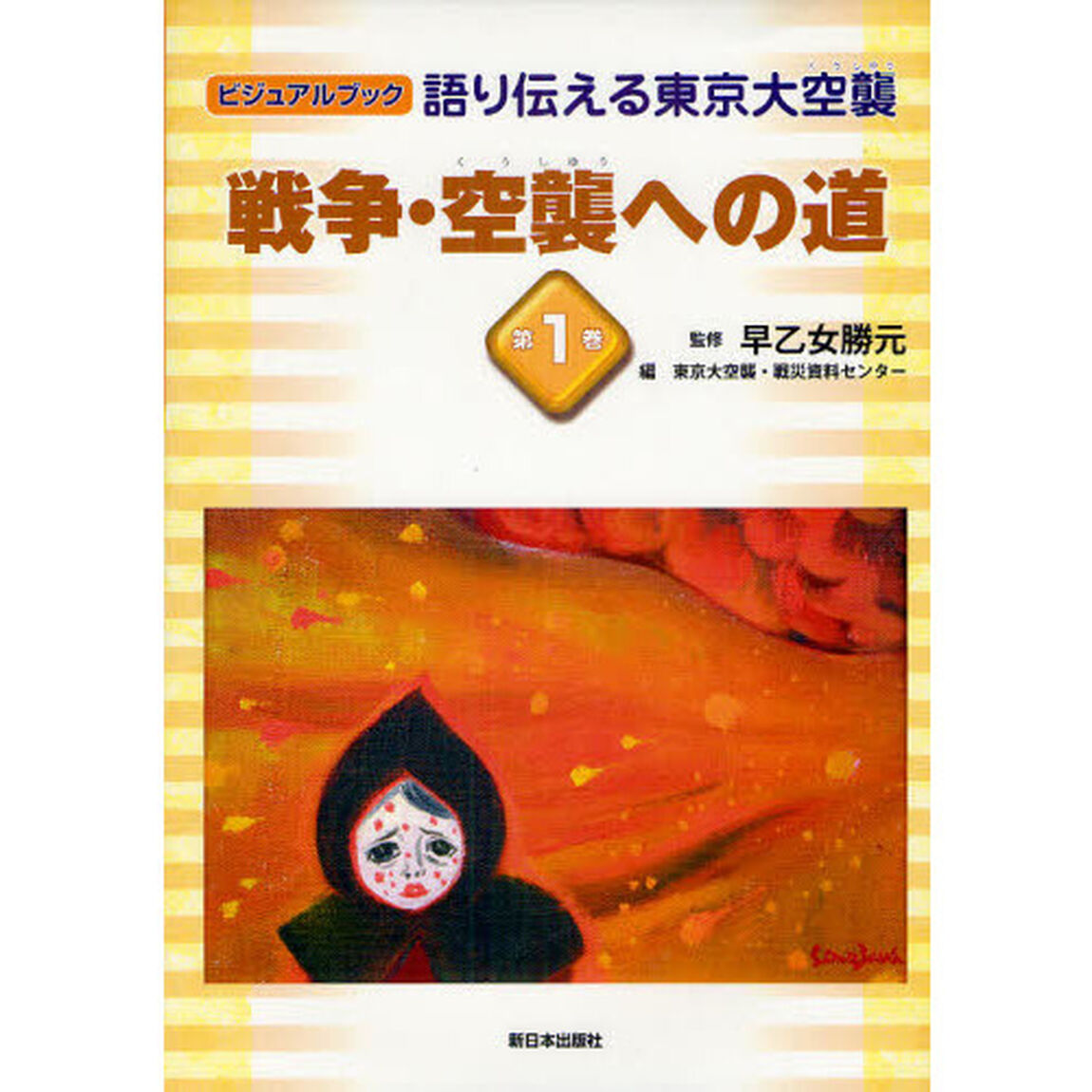 語り伝える東京大空襲　ビジュアルブック　第１巻「戦争・空襲への道」