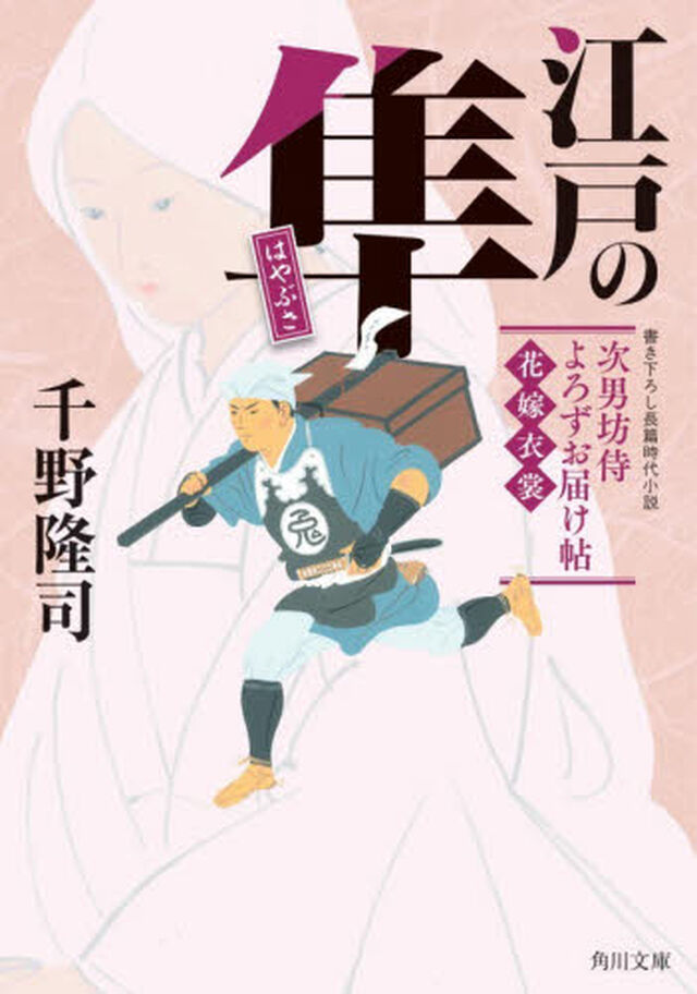 江戸の隼　次男坊侍よろずお届け帖　〔２〕「花嫁衣裳」