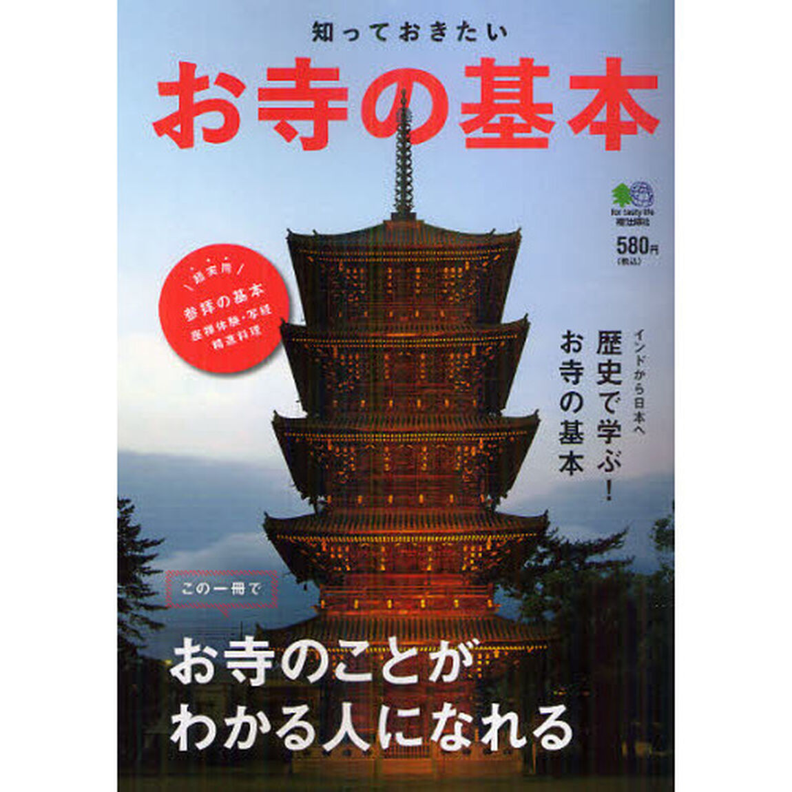 知っておきたいお寺の基本　歴史で学ぶ！お寺の基本