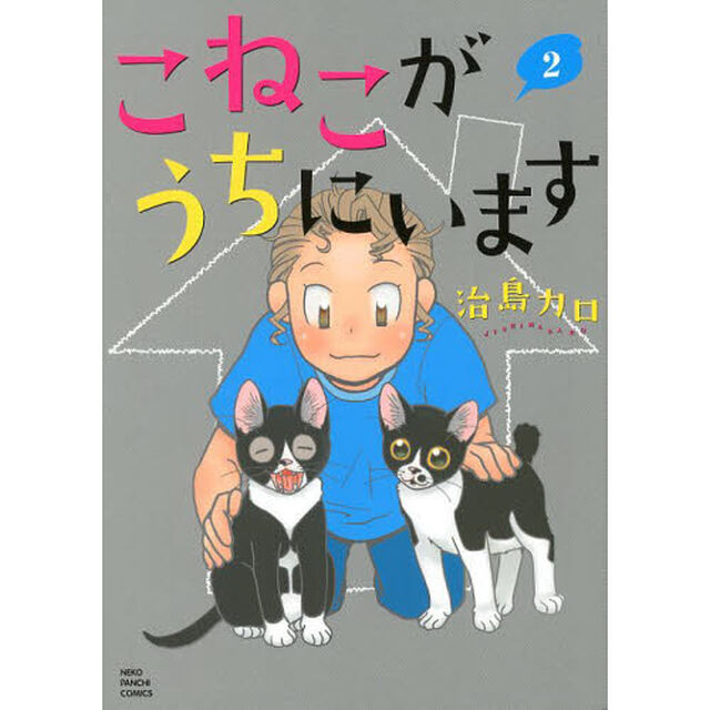 こねこがうちにいます　２