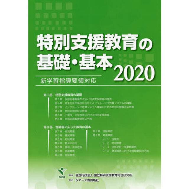 特別支援教育の基礎・基本　２０２０