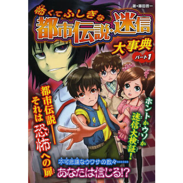 怖くてふしぎな都市伝説・迷信大事典　パート１　ハンディ版