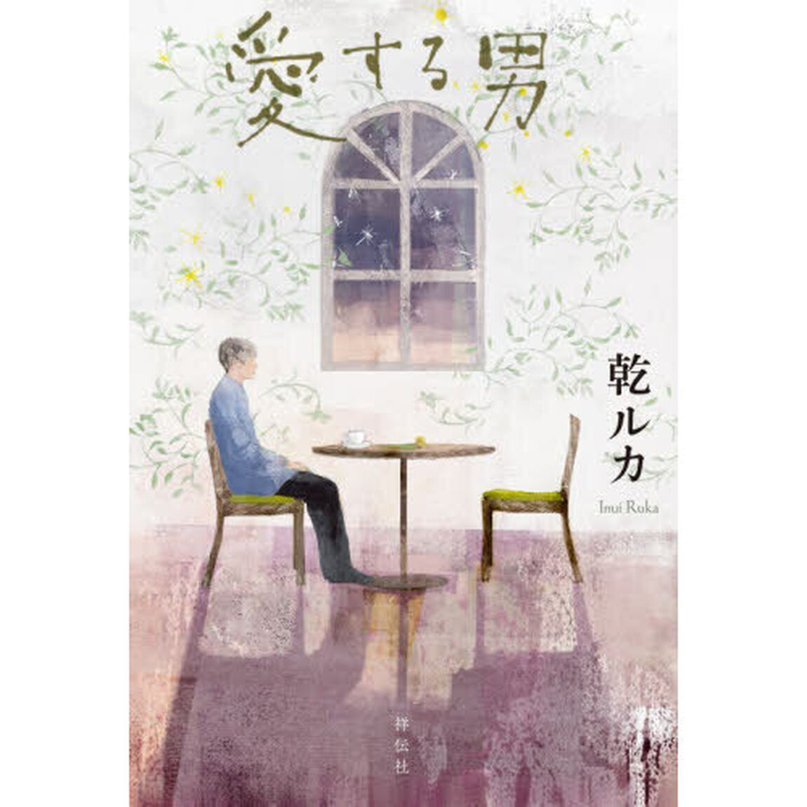 愛する男