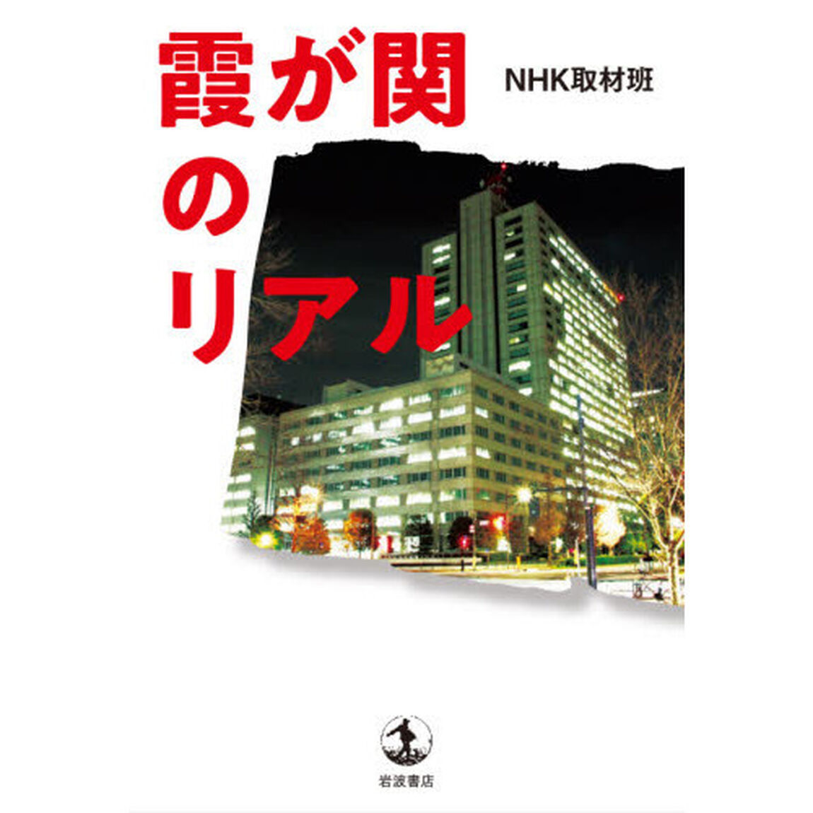 霞が関のリアル
