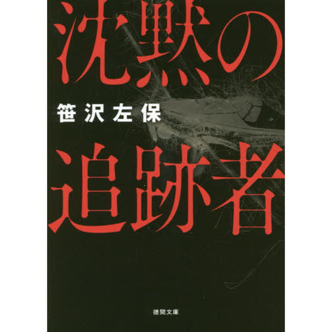 沈黙の追跡者　新装版