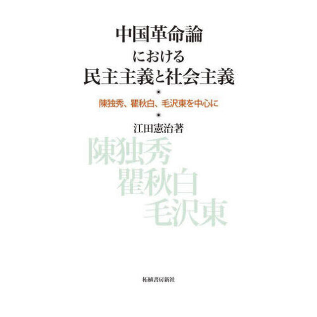 中国革命論における民主主義と社会主義　陳独秀、瞿秋白、毛沢東を中心に