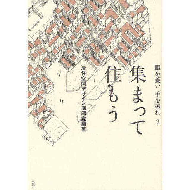 集まって住もう　眼を養い手を練れ　２