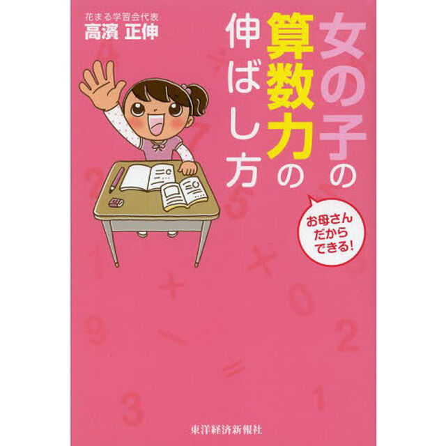 お母さんだからできる！女の子の算数力の伸ばし方