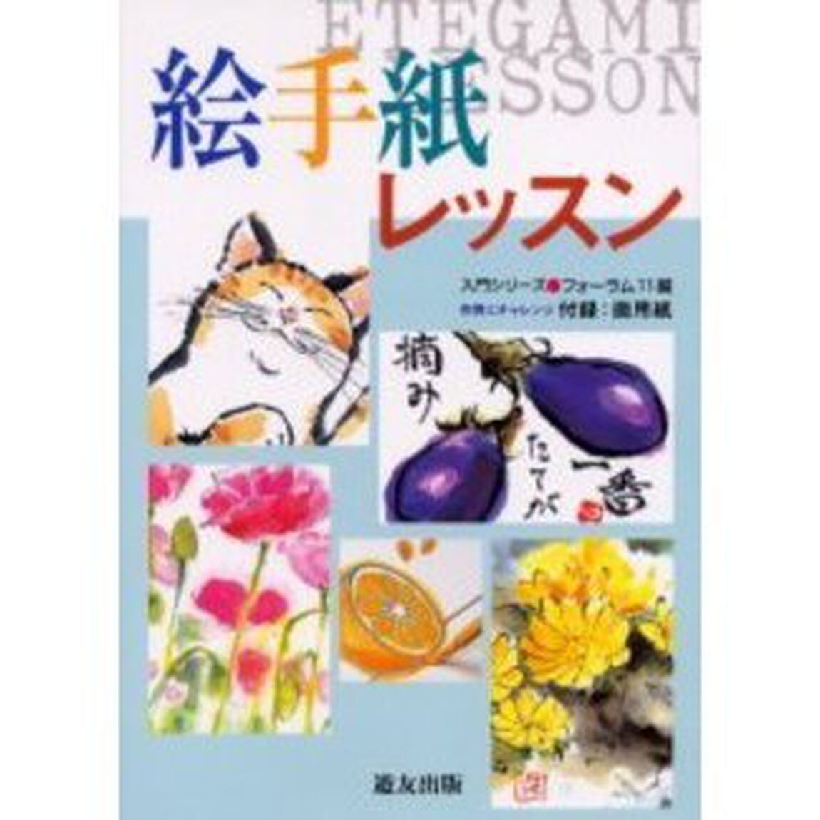 絵手紙レッスン